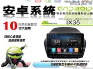 音仕達汽車音響 現代 IX35 10-15年 10吋安卓機 四核心 八核心 WIFI 鏡像顯示 ADF