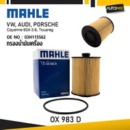 MAHLE OX 983D กรองน้ำมันเครื่อง Cayenne 92A 3.6 Touareg รหัส 03H115562