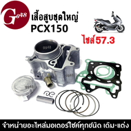 เสื้อสูบ ชุดใหญ่ ไซส์57.3 สำหรับ PCX150 พีซีเอ็กซ์150 พีซีเอ็กซ์150 (เสื้อพร้อมลูกสูบ+แหวน+สลัก+ปะเก็น) เสื้อสูบแต่ง ครบชุด เสื้อสูบpcx