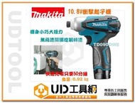 @UD工具網@ Makita 10.8V TD090DWE 充電起子機 雙鋰電池+座充+收納箱 原廠授權保固！(含稅)