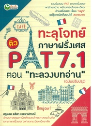 หนังสือ ทะลุโจทย์ภาษาฝรั่งเศส ติว Pat 7.1 ตอน "ทะลวงบทอ่าน"ฉ.ปรับปรุง (ราคาปก 155 บาท)