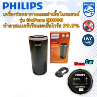 Philips GoPURE S3000 เครื่องฟอกอากาศภายในรถยนต์ ทำลายแบคทีเรียและเชื้อไวรัส 99.9% มีไส้กรองอยู่ในเครื่อง 1ชิ้น