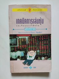 เทคนิคการเล่นหุ้น บทเรียนจากไต้หวัน (หนังสือมือ II หายาก ราคาเกินปก มีตำหนิ) บริหารจัดการ ธุรกิจ การ