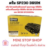 ดรัม ดำ Ricoh SP230 ยี่ห้อ COMAX