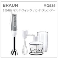 【現貨】日本 BRAUN 百靈 1台4役 多功能 輕量 手持 攪拌器 攪拌棒 打泡器 蔬果 料理 2段速度 MQ535