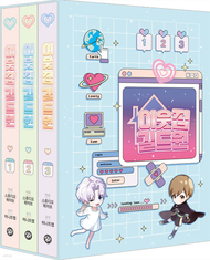 預購~全新韓漫~鄰居是公會成員 1-3 書櫃版 & 單行本 이웃집 길드원