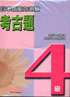 日本語能力測驗考古題4級(1997～2000年)(B+4CD)