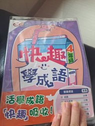 快趣學成語4