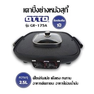 เตาปิ้งย่างหม้อสุกี้ OTTO  รุ่น GR-175A  (จุ 2.5L) ดีไซน์ทันสมัย แข็งแรง ทนทาน  อาหารติดภาชนะ อาหารไม่อมน้ำมัน รับประกัน1ปี