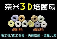 【樂魚寶】奈米3D培菌環 奈米濾材 中性濾材 培菌 底部過濾 上部過濾 側部過濾 背部過濾 硝化菌 細菌屋 淡海水適用