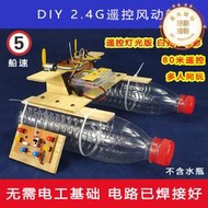 遙控船diy套件裝 自製風動力車船玩具學生科技實驗手工拼裝船水瓶