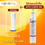 3M Aqua-pure ไส้กรองน้ำ รุ่น AP2-C405-SG สำหรับ ตู้กรองน้ำอัจฉริยะ (HCD-2) และรุ่นตั้งโต๊ะ (CTM-01)ข