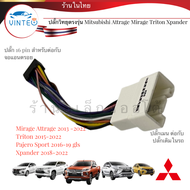 ปลั๊กวิทยุ mitsubishi attrage Xpander Triton Pajero sport mirage แบบ 20pin สำหรับติดตั้งจอแอนดรอย 16pin ปลั๊กตรงรุ่น เครื่องเสียงติดรถยนต์