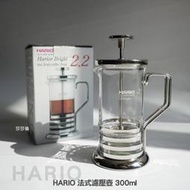 ==咖啡流域==HARIO 法式濾壓壺 300ml THJ-2SV 濾壓壺 咖啡壺 茶壺 玻璃壺 濾器 泡茶用