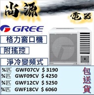 格力 變頻式 窗口機(2級能源) #3/4匹GWF07CV #1匹 GWF09CV #1.5匹 GWF12CV# 2匹 GWF18CV