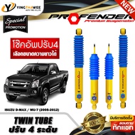 โช๊คอัพ PROFENDER รุ่น TWIN TUBE ปรับค่าความหนืดได้ 4 ระดับ สำหรับรถ (ISUZU D-MAX / MU-7 ปี2005-2012