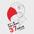 給下一個科學小飛俠的37個備忘錄 (電子書) 作者：火星爺爺 (許榮宏)