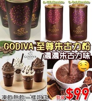GODIVA 至尊朱古力粉