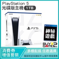 (全新送遊戲+配件) PS5 1TB 8K 光碟版主機 (日本水貨優惠套裝)--可用消費券購買