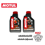 น้ำมันเครื่อง MOTUL 7100 10W50 ของแท้