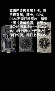 高價回收電腦主機RAM顯卡 CPU