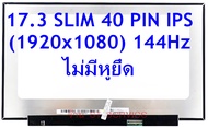 จอโน๊ตบุ๊ค 17.3 SLIM 40 PIN FHD IPS 144Hz (1920X1080) ใส่ ASUS FX705G G731GV-EV089T FA706QM-HX034T GL704 ,MSI GL75 GP75