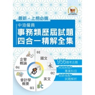 【鼎文公職。書籍】國營事業【中油僱員事務類歷屆試題四合一精解全集】（國文＋英文＋會計學概要＋企管概論‧大量收錄1076題‧上榜關鍵必備用書）- S5D06