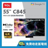 TCL - 55" C845 Mini LED 55吋 全能高清智能電視 Google TV【原廠行貨】55C845 C845