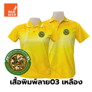 เสื้อโปโลพิมพ์ลาย(03เหลือง) ปักตรากรมส่งเสริมการปกครองท้องถิ่น(อปท.) *เสื้อพิมพ์ลายเฉพาะด้านหน้า ด้า