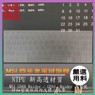 [NTPU New High Transparent Film] MSI GS66 Raider/GE66 Raider 15 Inch Keyboard Film Protective