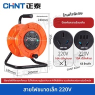 CHNT | วงล้อสายไฟพกพาพร้อมปลั๊ก 50 เมตร