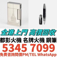 全港十八區高價上门収購 鋼筆 百利金 派克鋼筆 威迪文 犀飛利鋼筆 萬寶龍144 145 146 149 小王子 大文豪 音樂家 贊助人 巨匠 冰川系列 著名人物 都彭 卡地亞鋼筆 登喜路 奧羅拉鋼筆