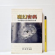 [ 雅集 ] 魔幻密碼  2004總統大選 選舉訴訟記事 許淑芬/著   前衛出版社/出版  T18