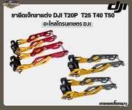 ขาจับเสริมความแข็งแร็ง หัวเจ็ตT20P T25 T40 T50