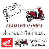 ชุดสี Lead 125 Honda ลีด สินค้าเบิกศูนย์ โดยตรง ศูนย์ฮอนด้า ชุดสีลีด125 LEAD ระบุสีทางแชทพร้อมส่งรู