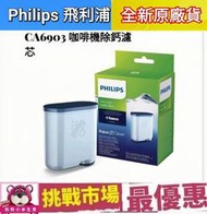 (公司貨現貨) Philips 飛利浦 Saeco CA6903 咖啡機 除鈣 除垢 濾芯 濾心