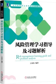 16823.風險管理學習指導及習題解析（簡體書）