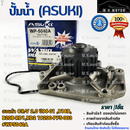 ปั้มน้ำ (ASUKI) ฮอนด้า CR-V 2.0 ปี96-01 B18BB20B-RD1RD2 19200-P75-003 #WP5040A **โล๊ะสต๊อก ราคาพิเศษ