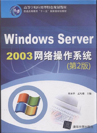 Windows Server 2003網路作業系統-(第2版) (新品)