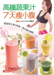 高纖蔬果汁7天瘦小腹：豐富植化素_酵素，吃出鹼性體質