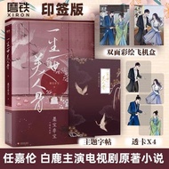 🔥品质 精选🔥﹉ﺴ 【正版】印签版 周生如故 一生一世美人骨 飞机盒透卡 墨宝非宝任嘉伦白鹿