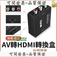 【誠信經營-好品質】AV轉HDMI 轉換盒 穩定供電版 母母 轉換器 任天堂 PS2 擴大機 AV to HDMI wi