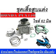 เสื้อสูบแต่ง ครบชุด ไซต์ 62 สำหรับ PCX125 PCX150 ทุกรุ่น เสื้อลูกสูบ เสื้อสูบแต่ง pcx125150 ใส่ได้เ