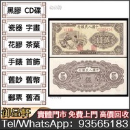 高價回收舊紙幣 1949年第一版人民幣伍圓織布 舊人民幣 人民幣四連體 連體鈔 舊版人民幣，第一套人民幣，第二套人民幣，第三套人民幣，第四套人民幣，民國紙幣，中國硬幣長城幣，背綠，車工，蘇叁圓，大黑拾