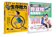 強化肌力、燃脂速瘦！(套書)：鍛練你的生存體力+骨盆枕美型體操