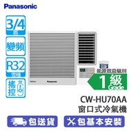 PANASONIC 樂聲 CW-HU70AA 3/4匹 變頻 淨冷 Wi-Fi 窗口式冷氣機 Inverter PRO/nanoe®X Mark 3空氣淨化系統/Wi-Fi 功能