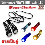 Cat's Eye Light daylight LED Decoration 12V 33 Cm Long Cable High Quality MOTOR Sold In Pairs Easy T