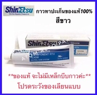 ShinEtsu กาวทาประเก็น กาวประกอบเครื่อง สีขาว แท้100% KE45W กาวทาปะเก็น 100g กาว TOYOTA