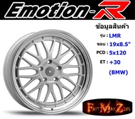 EmotionR Wheel LMR ขอบ 19x8.5" 5รู120 ET+30 สีSIL อีโมชั่นอาร์ emotionr19 แม็กรถยนต์ขอบ19