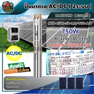 HANDURO 🇹🇭 ปั๊มบาดาล AC/DC 750W รุ่น HD-4SC6-56-110-750-AD บ่อ4 น้ำออก 1 1/2นิ้ว 2 ระบบ แฮนดูโร่ มอเตอร์บัสเลส ปั๊มน้ำ บาดาล submerse ปั๊มน้ำบาดาล โซล่าเซลล์